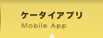 ケータイアプリ