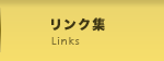 リンク集