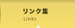 リンク集