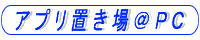 アプリ置き場＠PC