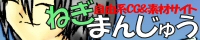 ねぎまんじゅう