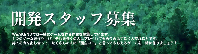 開発スタッフ募集